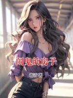 闹鬼的房子