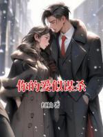 你的爱似谋杀