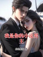 我是你的小说男主