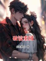 破镜重圆
