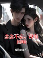 念念不忘，没有回响