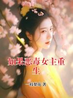 如果恶毒女主重生