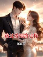 路过爱情路过你