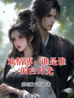 欢情薄：谁是谁的白月光