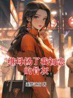 继母扬了我初恋的骨灰