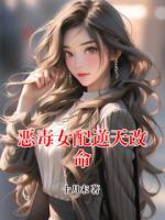 恶毒女配逆天改命