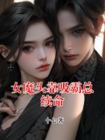女魔头靠吸霸总续命