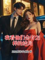 我看他们会有怎样的结局