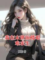 我在末世顶楼艰难求生