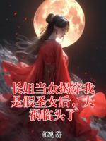 长姐当众揭穿我是假圣女后，大祸临头了