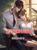黄昏恋的陷阱
