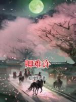 卿难许