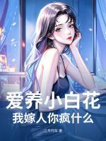爱养小白花，我嫁人你疯什么