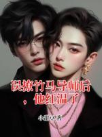 误撩竹马导师后，他红温了