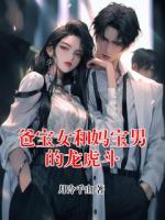爸宝女和妈宝男的龙虎斗