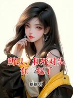 所以，和死对头在一起了