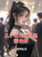 儿子幼儿园的恶霸老师