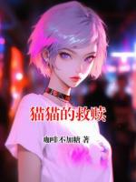 猫猫的救赎
