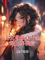 养父母接真千金遇上车祸后