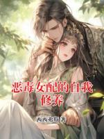 恶毒女配的自我修养