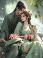 最后一个神