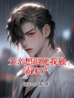 父亲想逼死我独霸家产