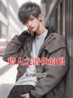 猎人之潜伏的恨
