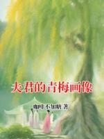 夫君的青梅画像