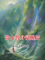 贵女替身觉醒后
