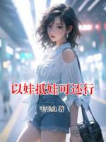 以娃抵娃可还行