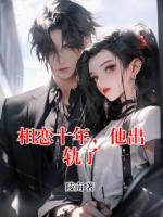 相恋十年，他出轨了