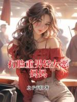 打脸重男轻女恶妈妈