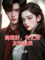 离婚后，失忆男友倒追我