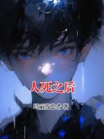 人死之后