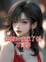 离婚后我成了亿万富婆