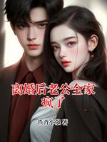 离婚后老公全家疯了