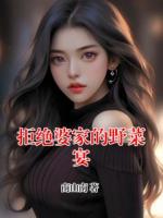 拒绝婆家的野菜宴