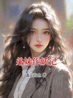 弟妹作妖记