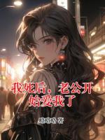 我死后，老公开始爱我了