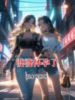 婆婆怀孕了