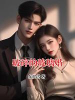 破碎的玻璃婚