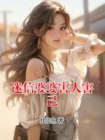 迷信婆婆害人害己