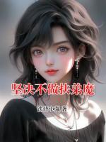 坚决不做扶弟魔