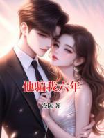 他骗我六年