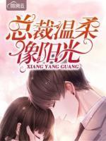 总裁温柔像阳光