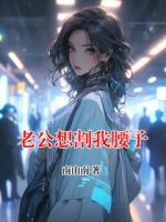 老公想割我腰子
