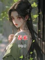 春来