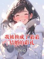 我被换成了弟弟结婚的彩礼