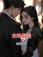 攻略偏差