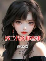 拆二代的那些事